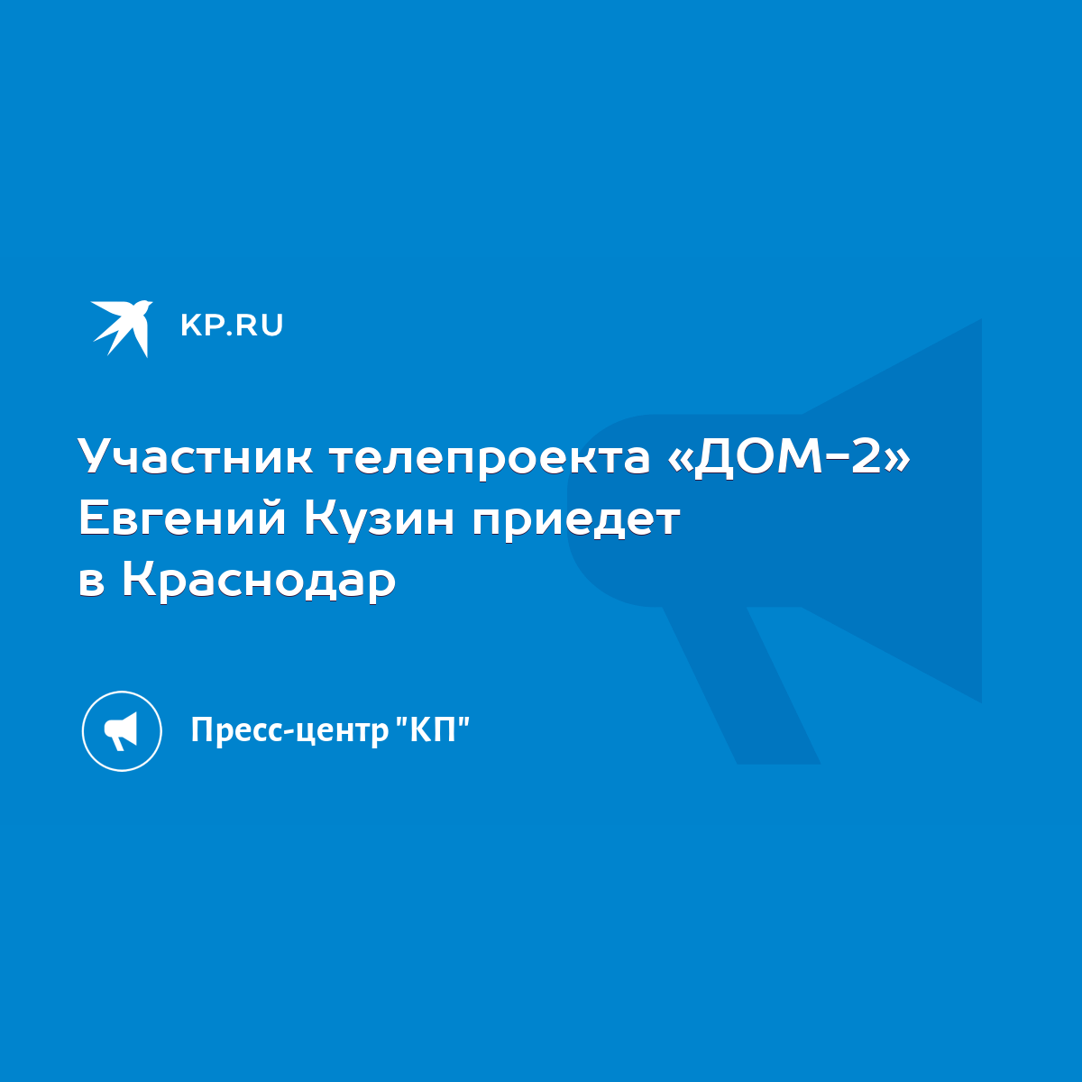 Участник телепроекта «ДОМ-2» Евгений Кузин приедет в Краснодар - KP.RU