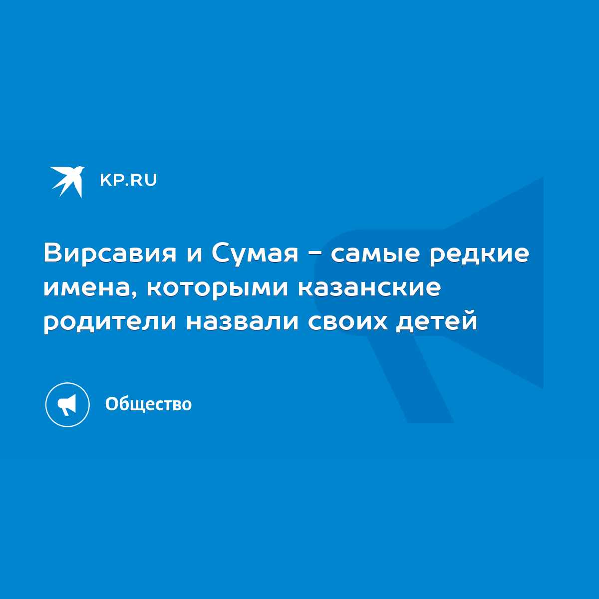 Вирсавия и Сумая - самые редкие имена, которыми казанские родители назвали  своих детей - KP.RU