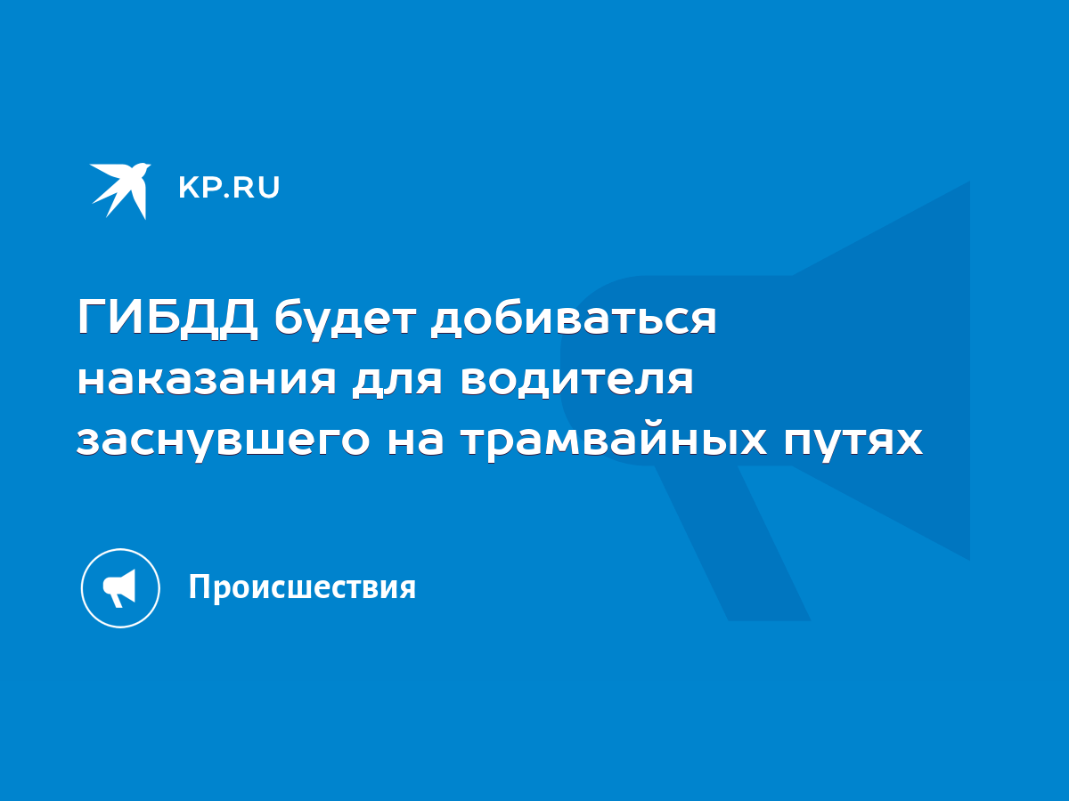 ГИБДД будет добиваться наказания для водителя заснувшего на трамвайных  путях - KP.RU