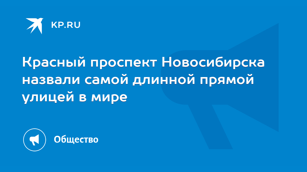 Красный проспект Новосибирска назвали самой длинной прямой улицей в мире -  KP.RU