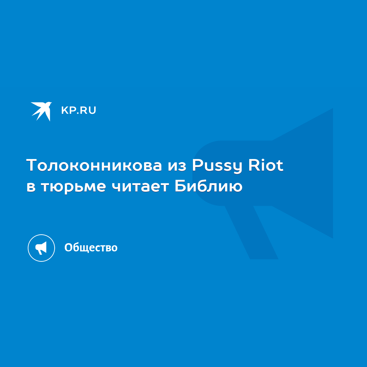 Толоконникова из Pussy Riot в тюрьме читает Библию - KP.RU