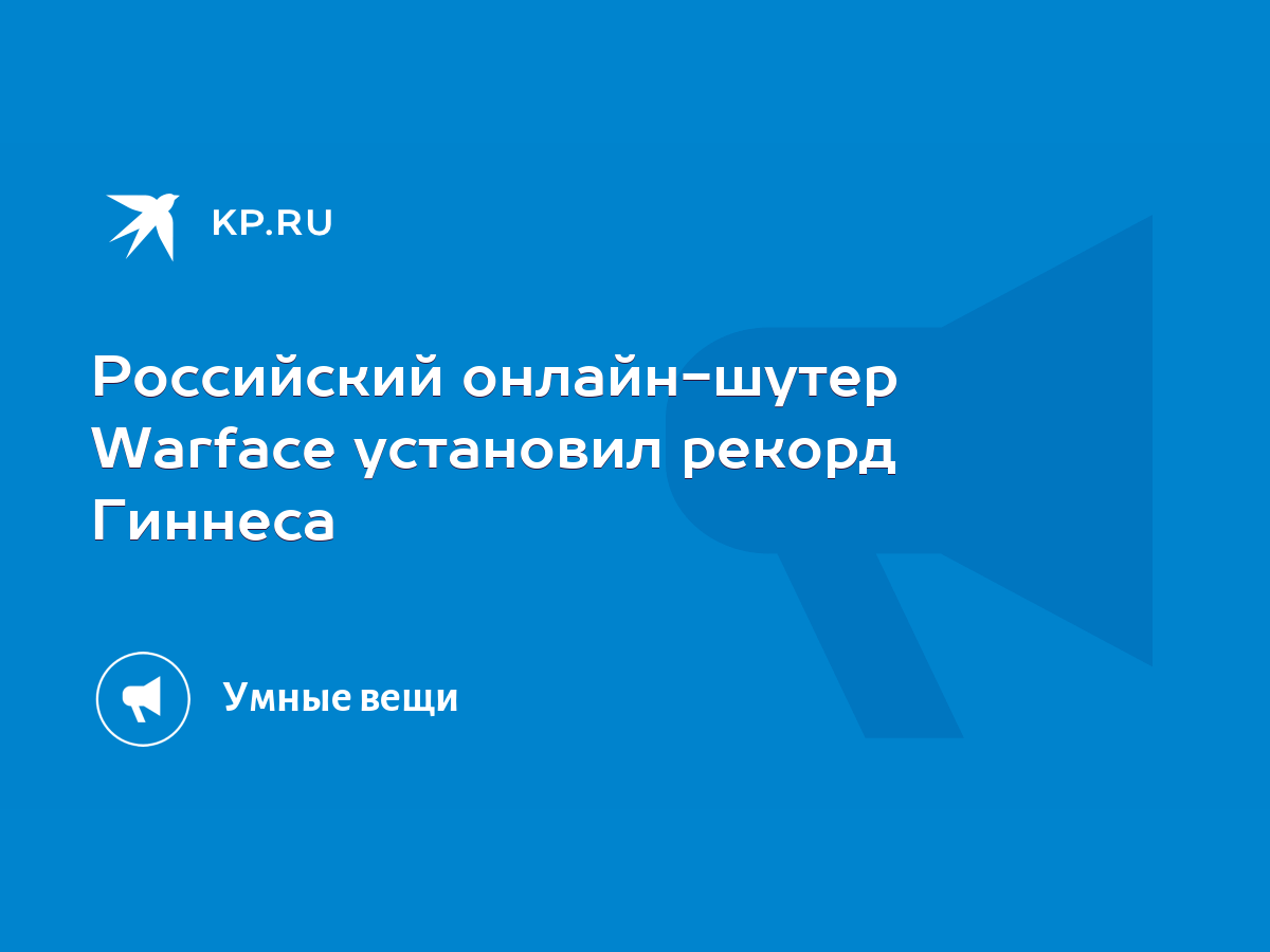 Российский онлайн-шутер Warface установил рекорд Гиннеса - KP.RU