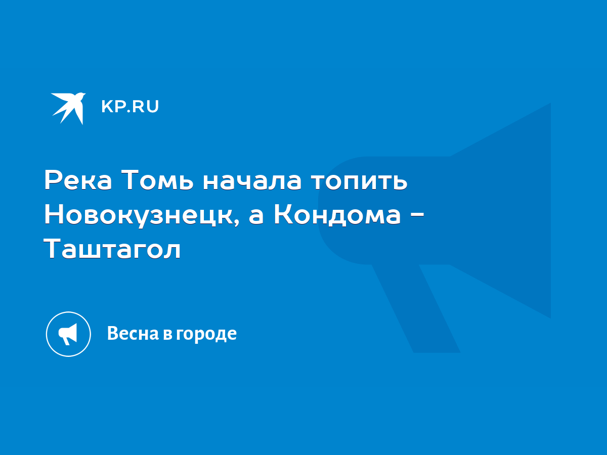 Река Томь начала топить Новокузнецк, а Кондома - Таштагол - KP.RU