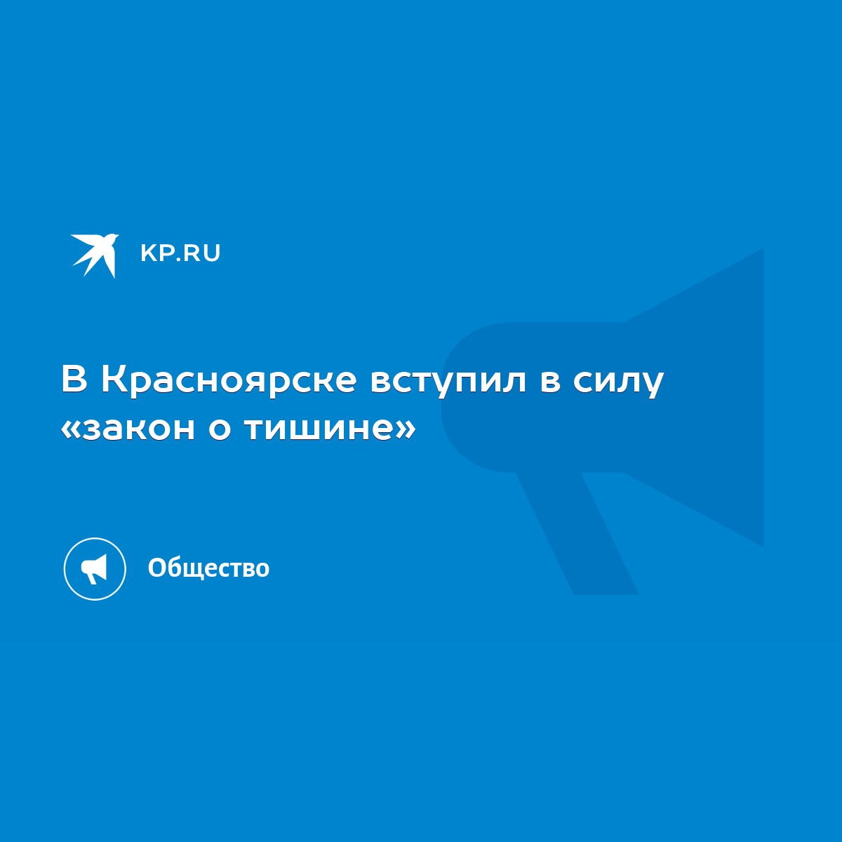 В Красноярске вступил в силу «закон о тишине» - KP.RU