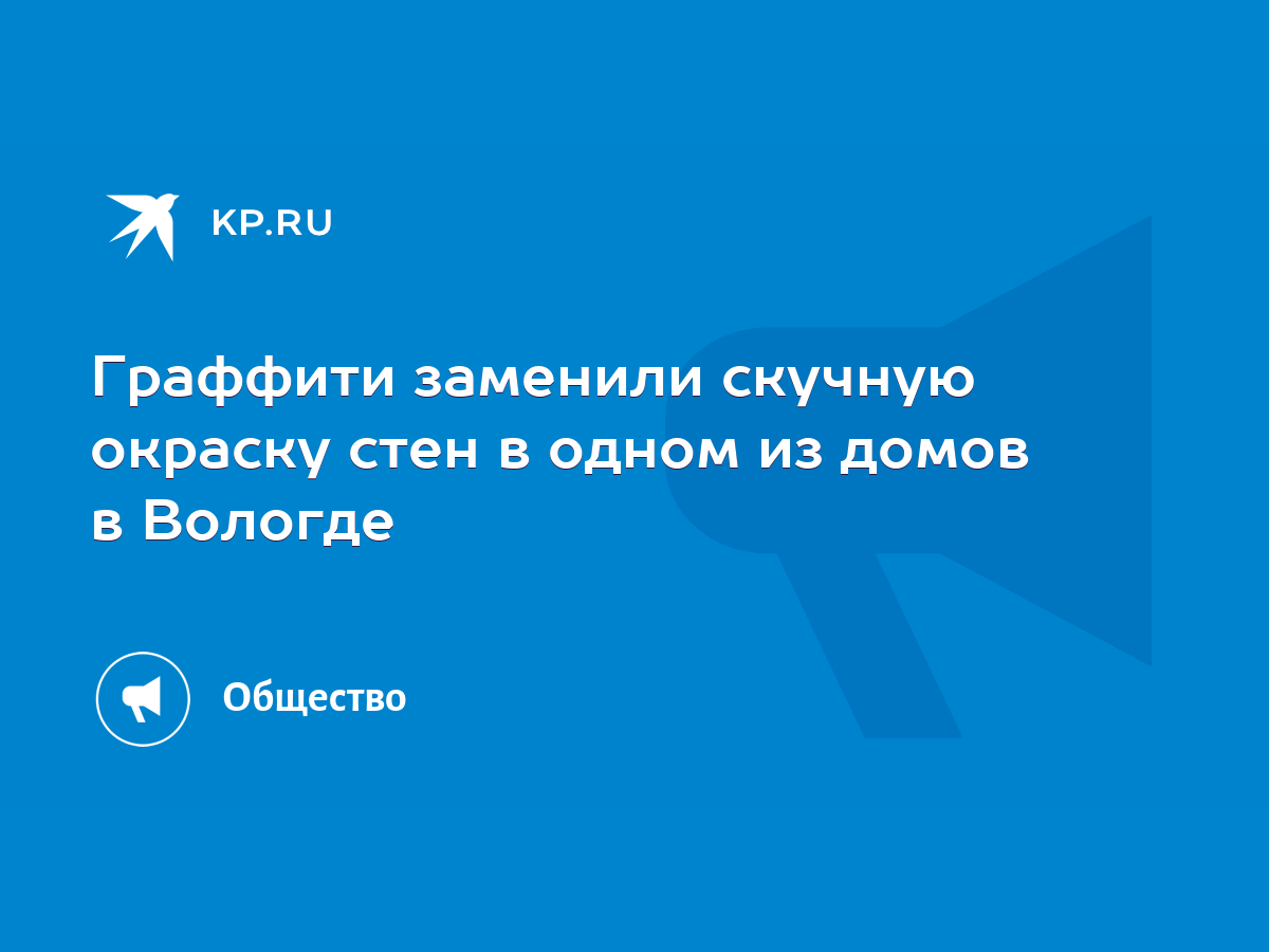 Граффити заменили скучную окраску стен в одном из домов в Вологде - KP.RU