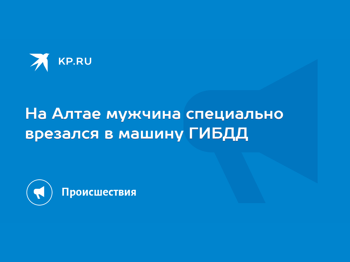 На Алтае мужчина специально врезался в машину ГИБДД - KP.RU