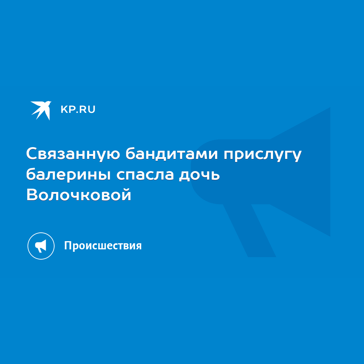 Связанную бандитами прислугу балерины спасла дочь Волочковой - KP.RU