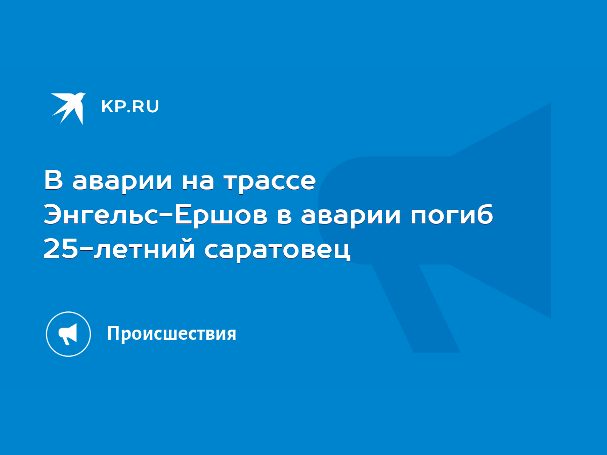 В аварии на трассе Энгельс-Ершов в аварии погиб 25-летний саратовец - KP.RU