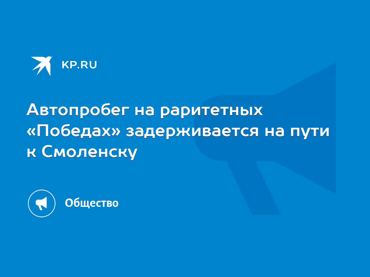 Автопробег на раритетных «Победах» задерживается на пути к Смоленску - KP.RU