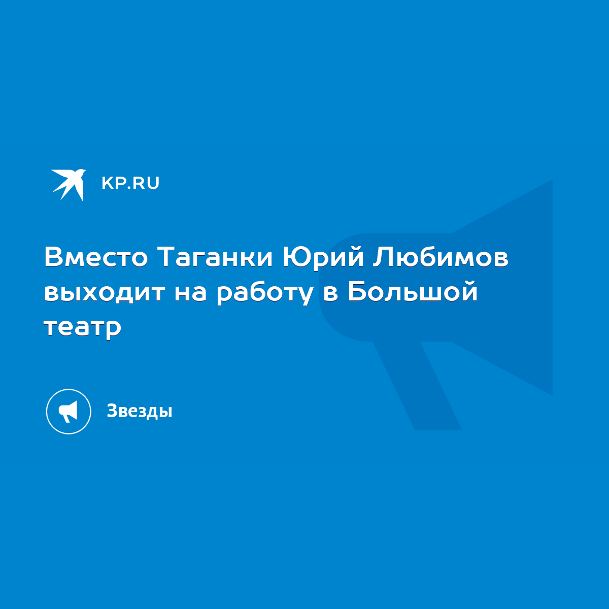 Вместо Таганки Юрий Любимов выходит на работу в Большой театр - KP.RU