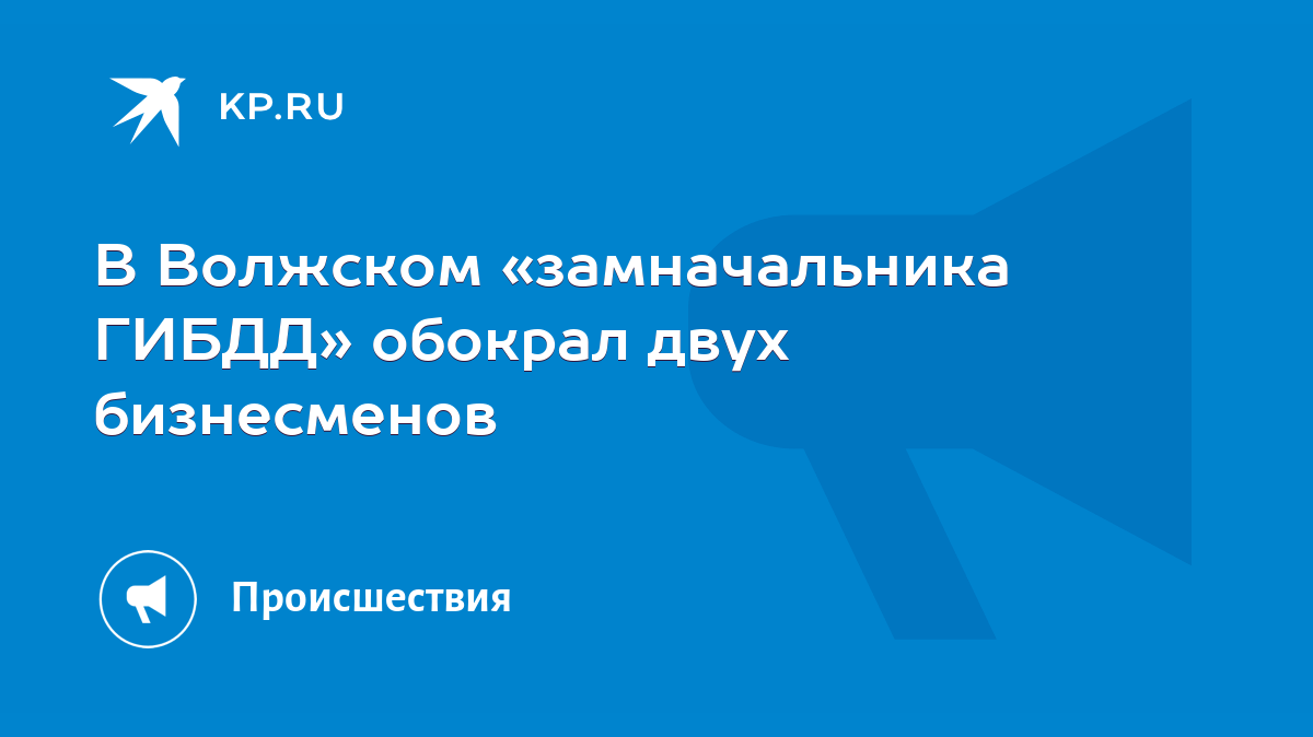 В Волжском «замначальника ГИБДД» обокрал двух бизнесменов - KP.RU