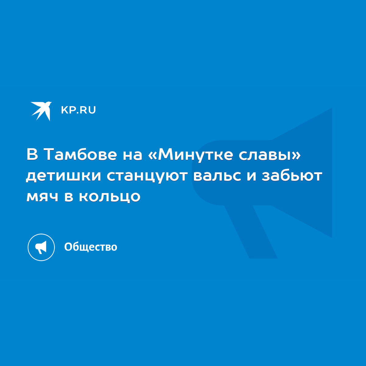 В Тамбове на «Минутке славы» детишки станцуют вальс и забьют мяч в кольцо -  KP.RU