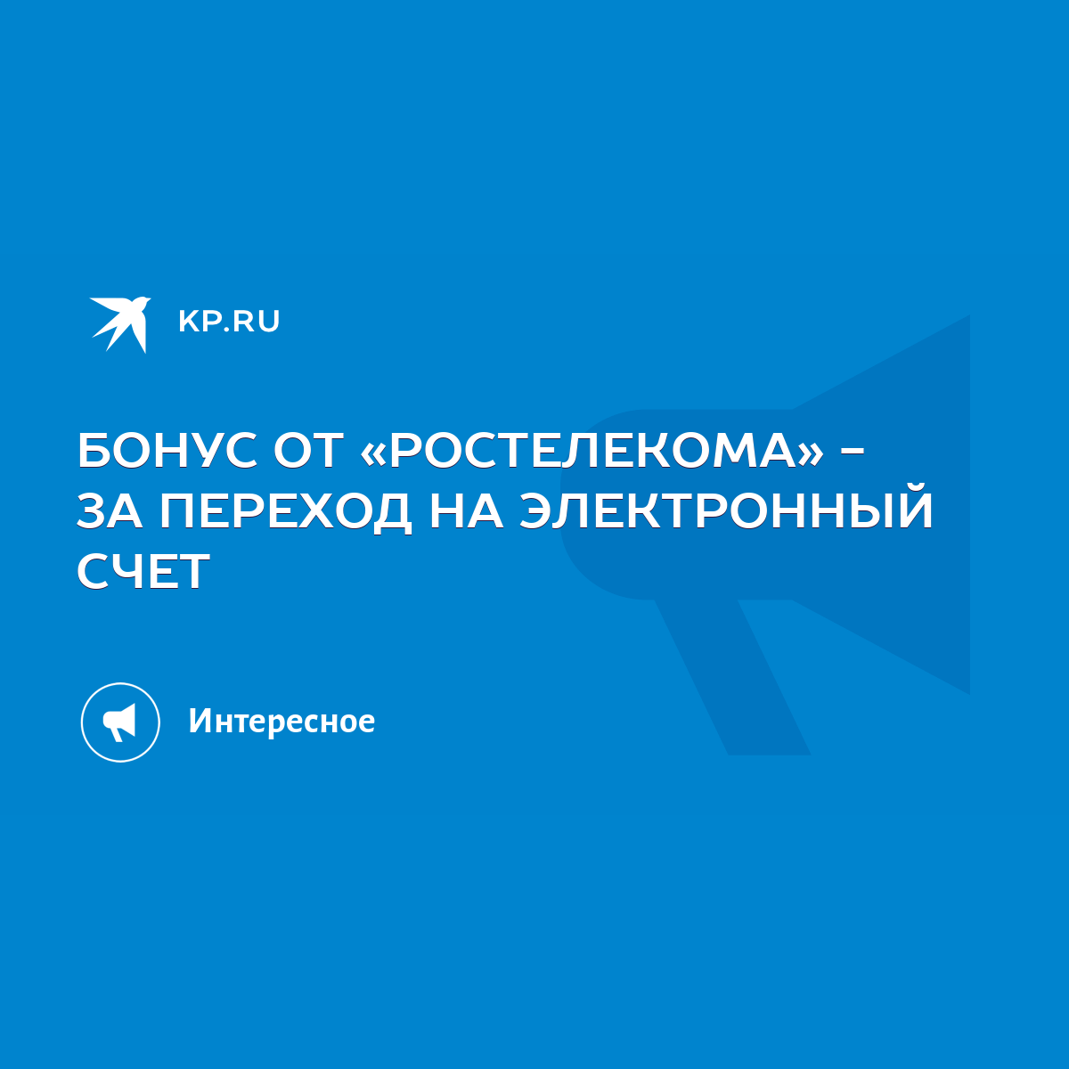 БОНУС ОТ «РОСТЕЛЕКОМА» - ЗА ПЕРЕХОД НА ЭЛЕКТРОННЫЙ СЧЕТ - KP.RU