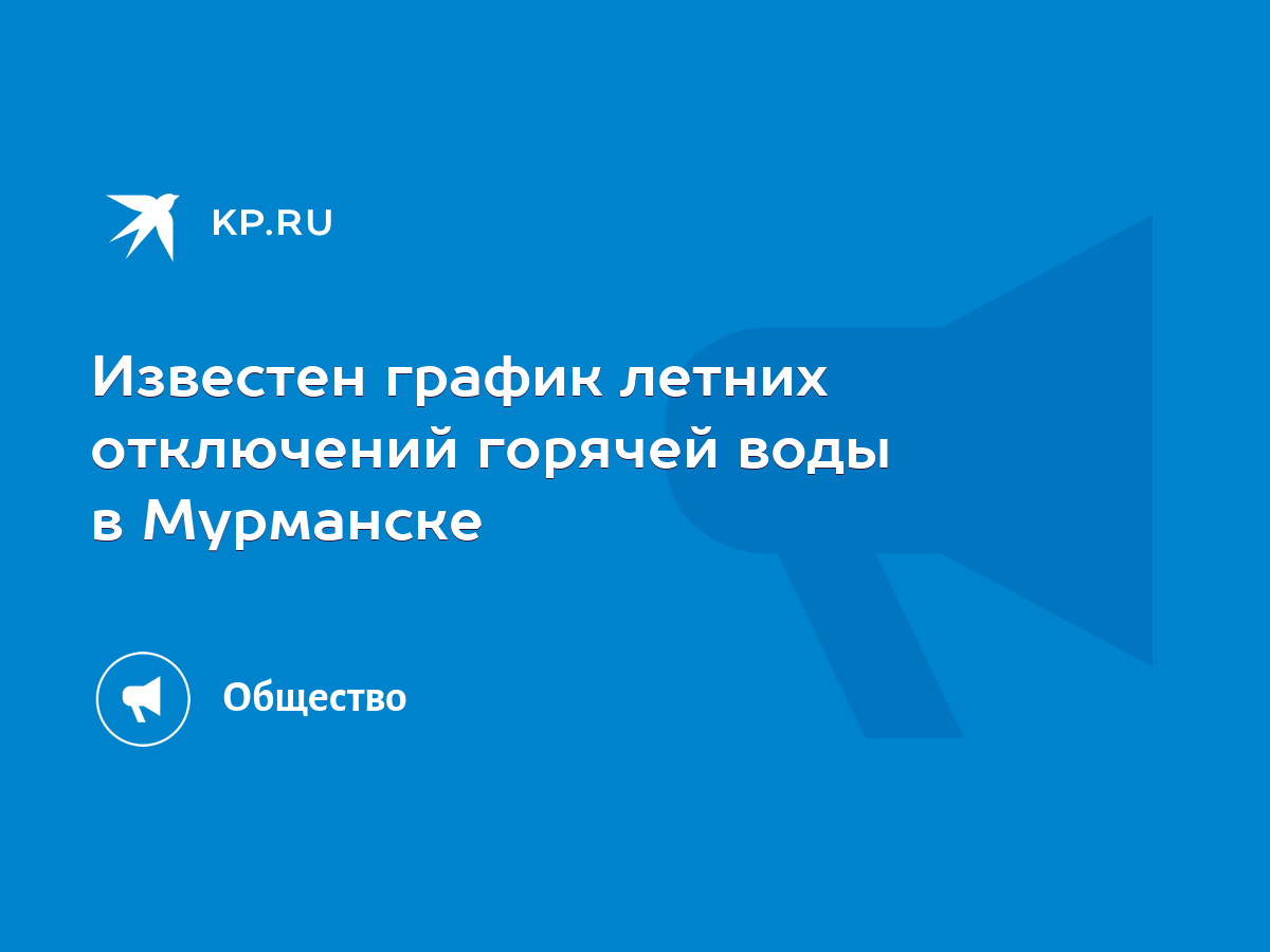 Известен график летних отключений горячей воды в Мурманске - KP.RU