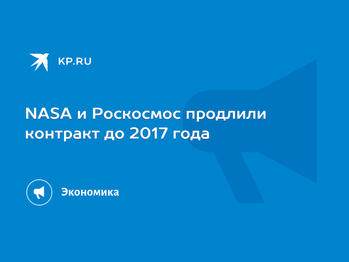 NASA и Роскосмос продлили контракт до 2017 года - KP.RU