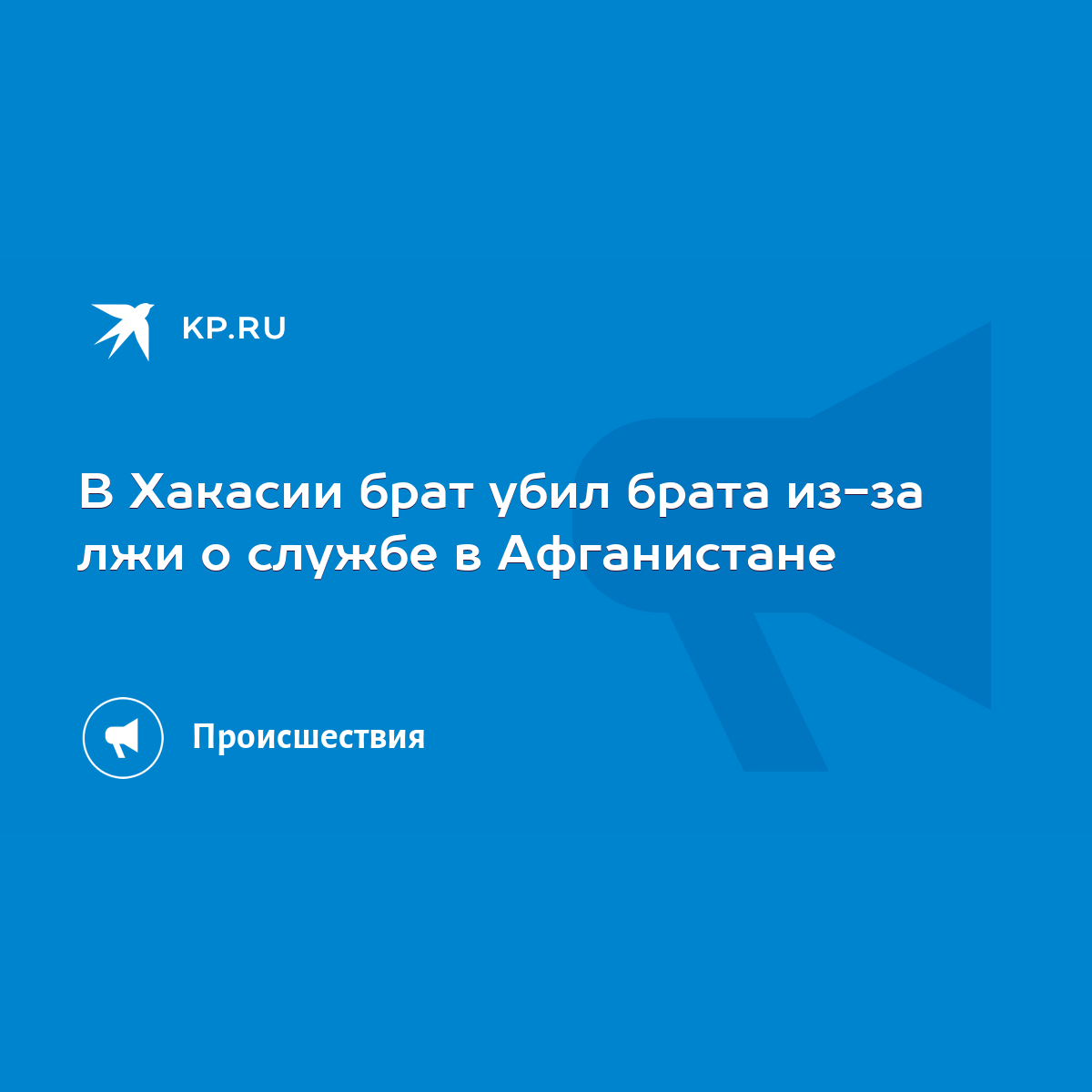 В Хакасии брат убил брата из-за лжи о службе в Афганистане - KP.RU