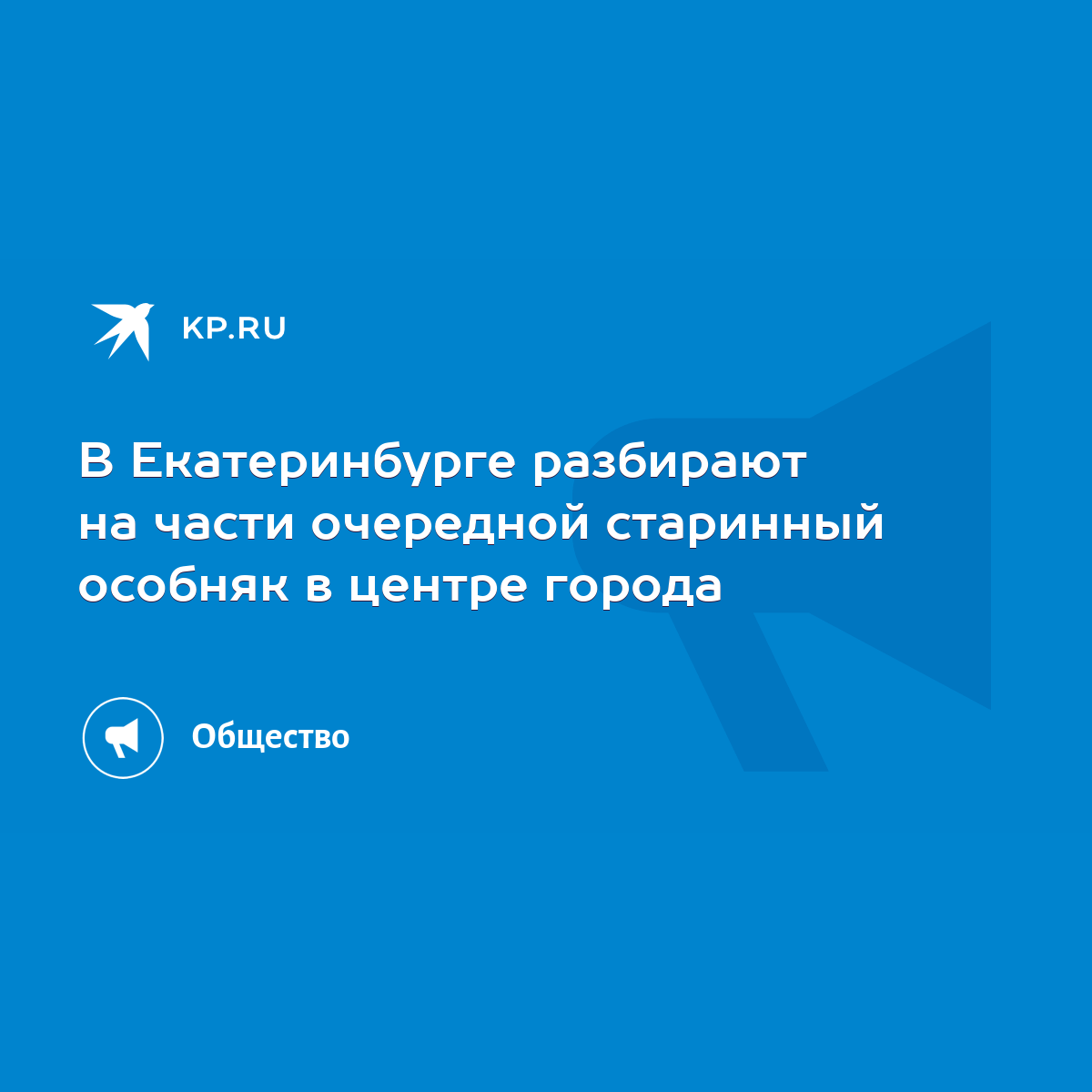 В Екатеринбурге разбирают на части очередной старинный особняк в центре  города - KP.RU