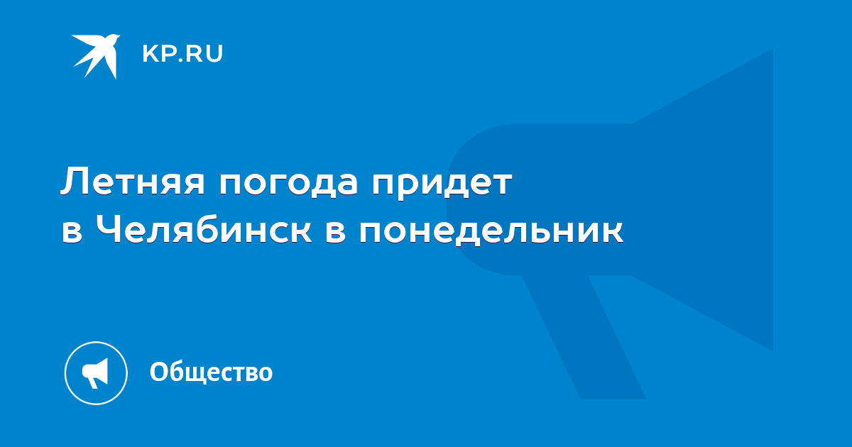 Летняя погода придет в Челябинск в понедельник - KP.RU