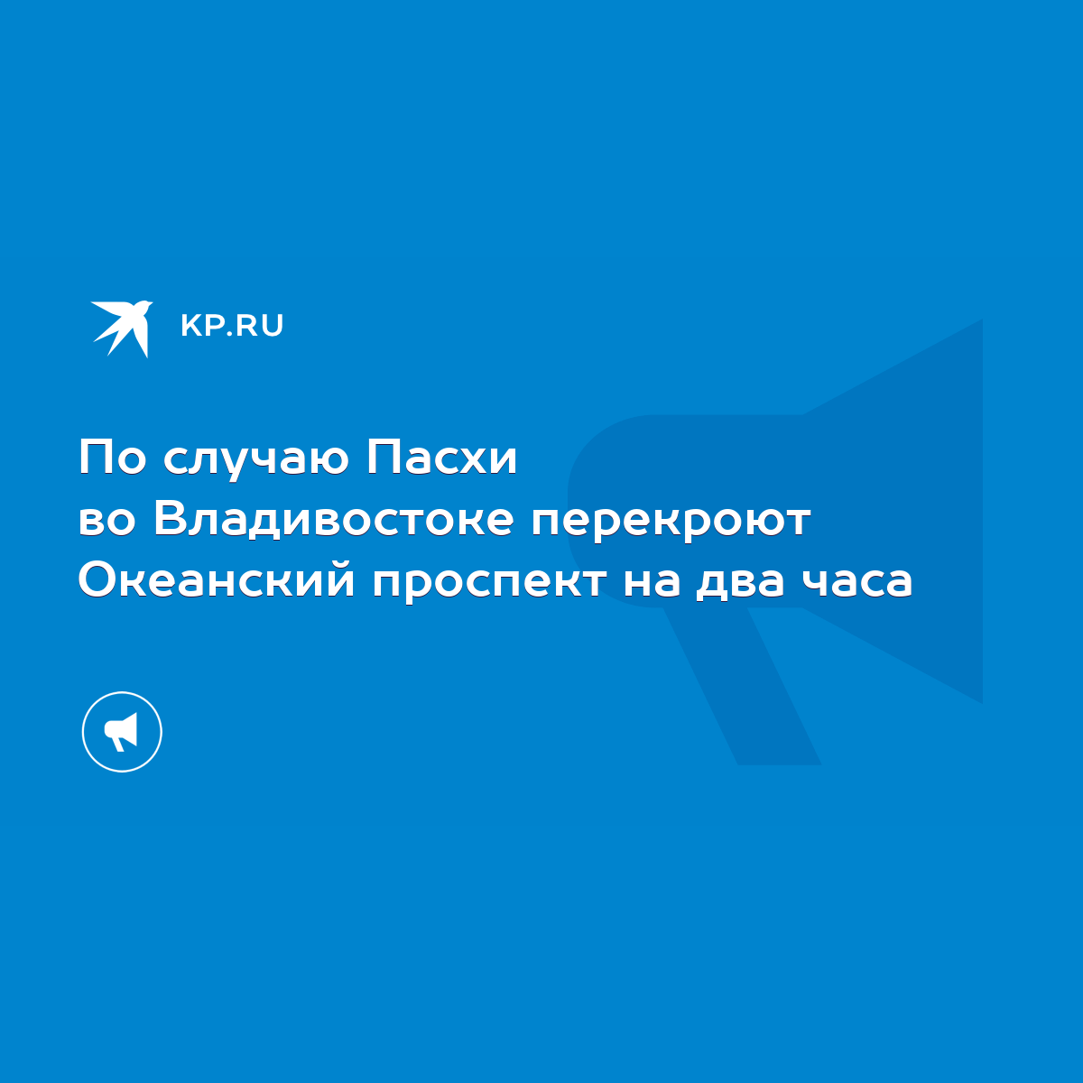 По случаю Пасхи во Владивостоке перекроют Океанский проспект на два часа -  KP.RU