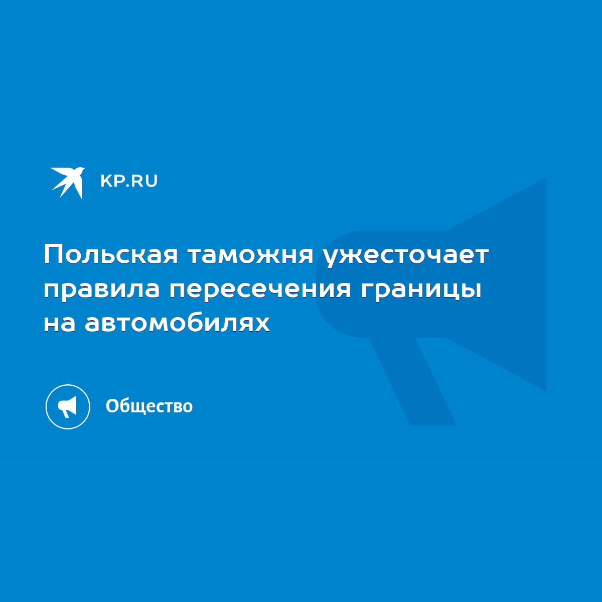 Польская таможня ужесточает правила пересечения границы на автомобилях -  KP.RU