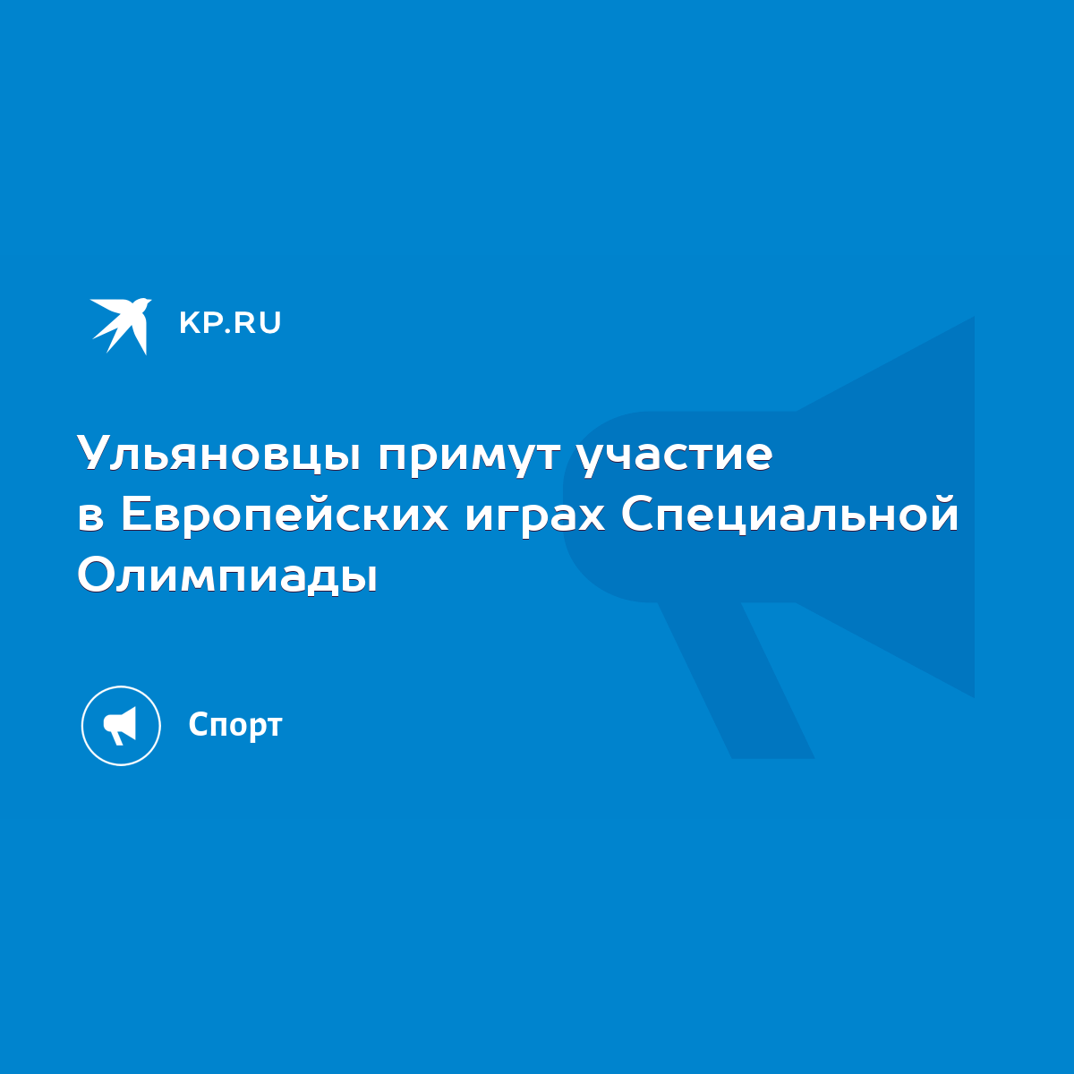 Ульяновцы примут участие в Европейских играх Специальной Олимпиады - KP.RU