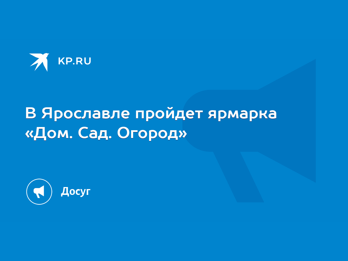 В Ярославле пройдет ярмарка «Дом. Сад. Огород» - KP.RU