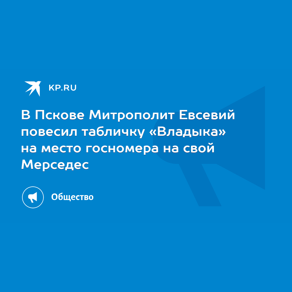 В Пскове Митрополит Евсевий повесил табличку «Владыка» на место госномера  на свой Мерседес - KP.RU