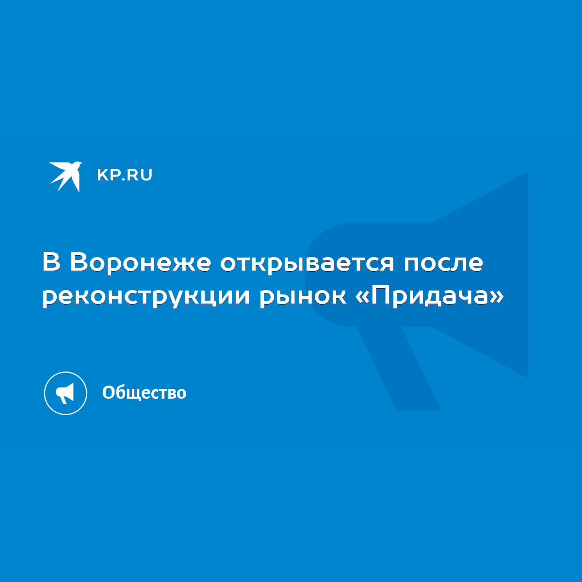 В Воронеже открывается после реконструкции рынок «Придача» - KP.RU