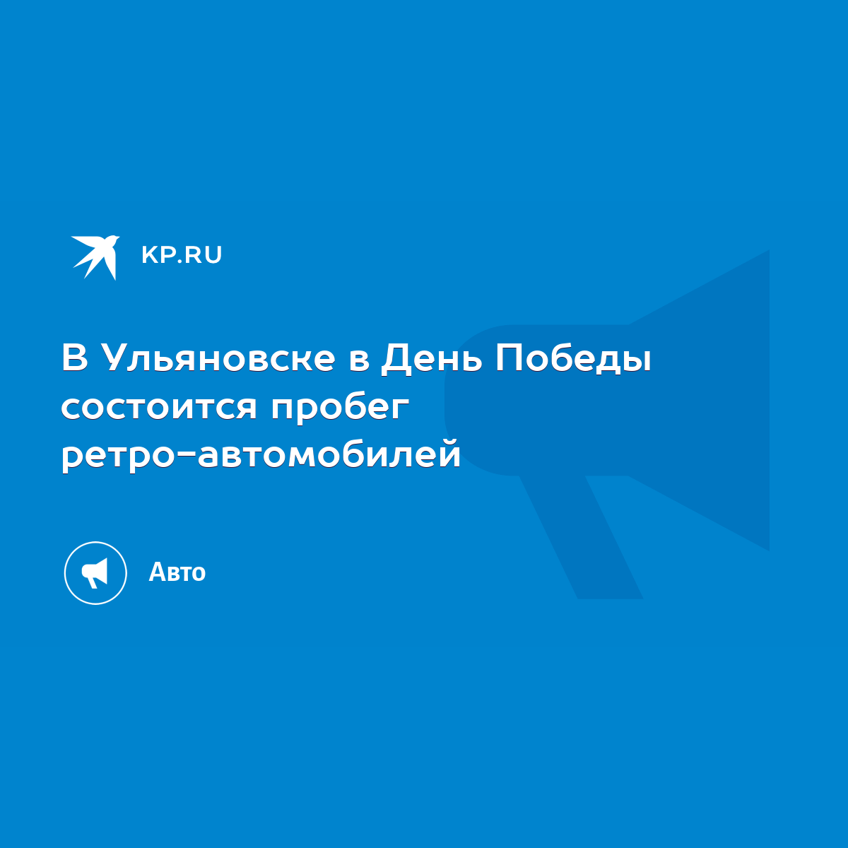 В Ульяновске в День Победы состоится пробег ретро-автомобилей - KP.RU