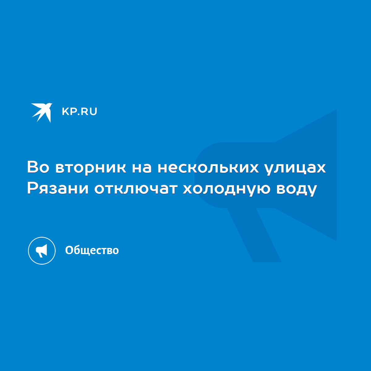 Во вторник на нескольких улицах Рязани отключат холодную воду - KP.RU