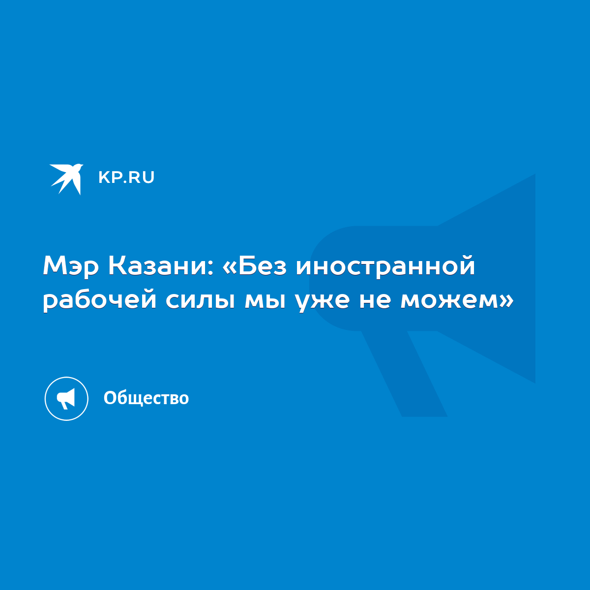 Мэр Казани: «Без иностранной рабочей силы мы уже не можем» - KP.RU