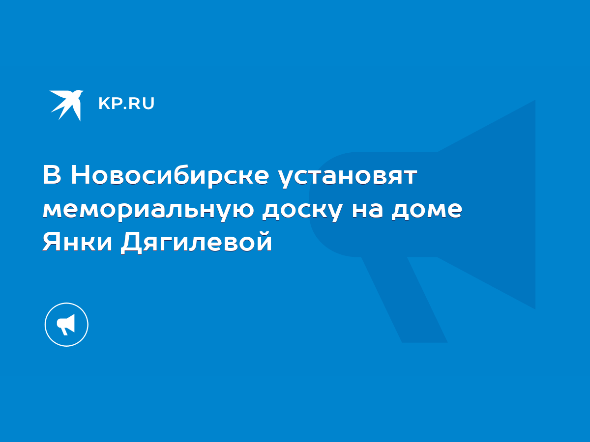 В Новосибирске установят мемориальную доску на доме Янки Дягилевой - KP.RU