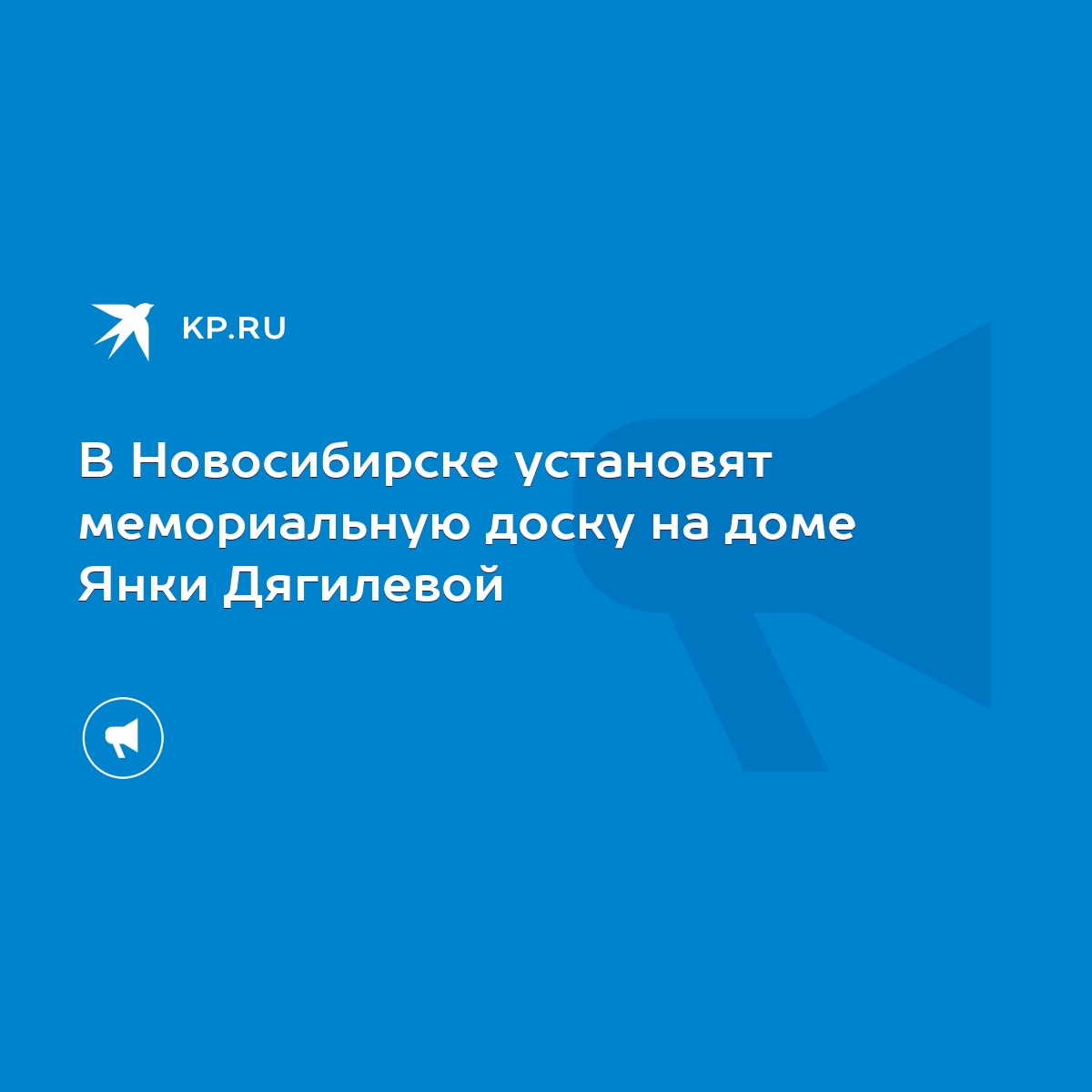 В Новосибирске установят мемориальную доску на доме Янки Дягилевой - KP.RU