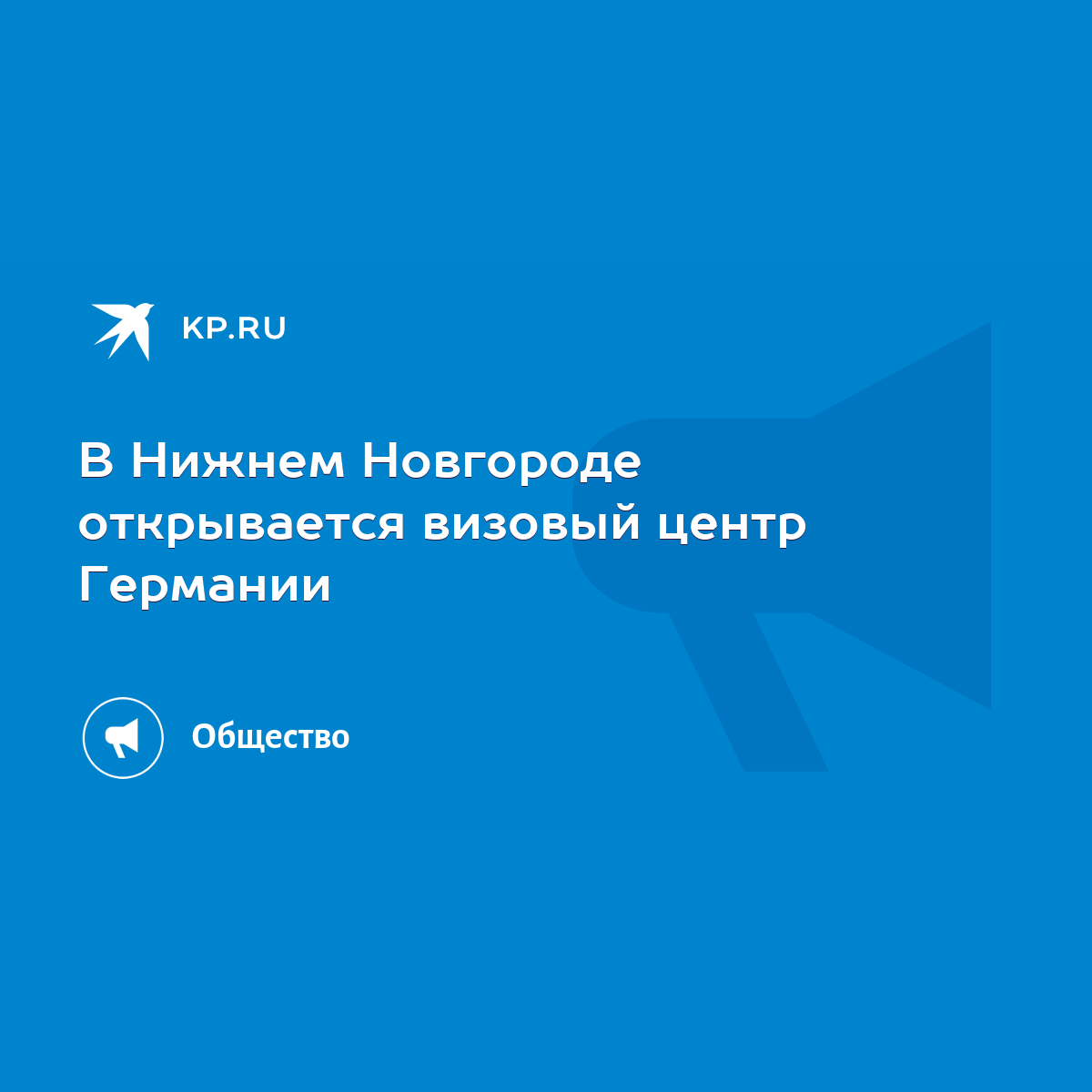 В Нижнем Новгороде открывается визовый центр Германии - KP.RU