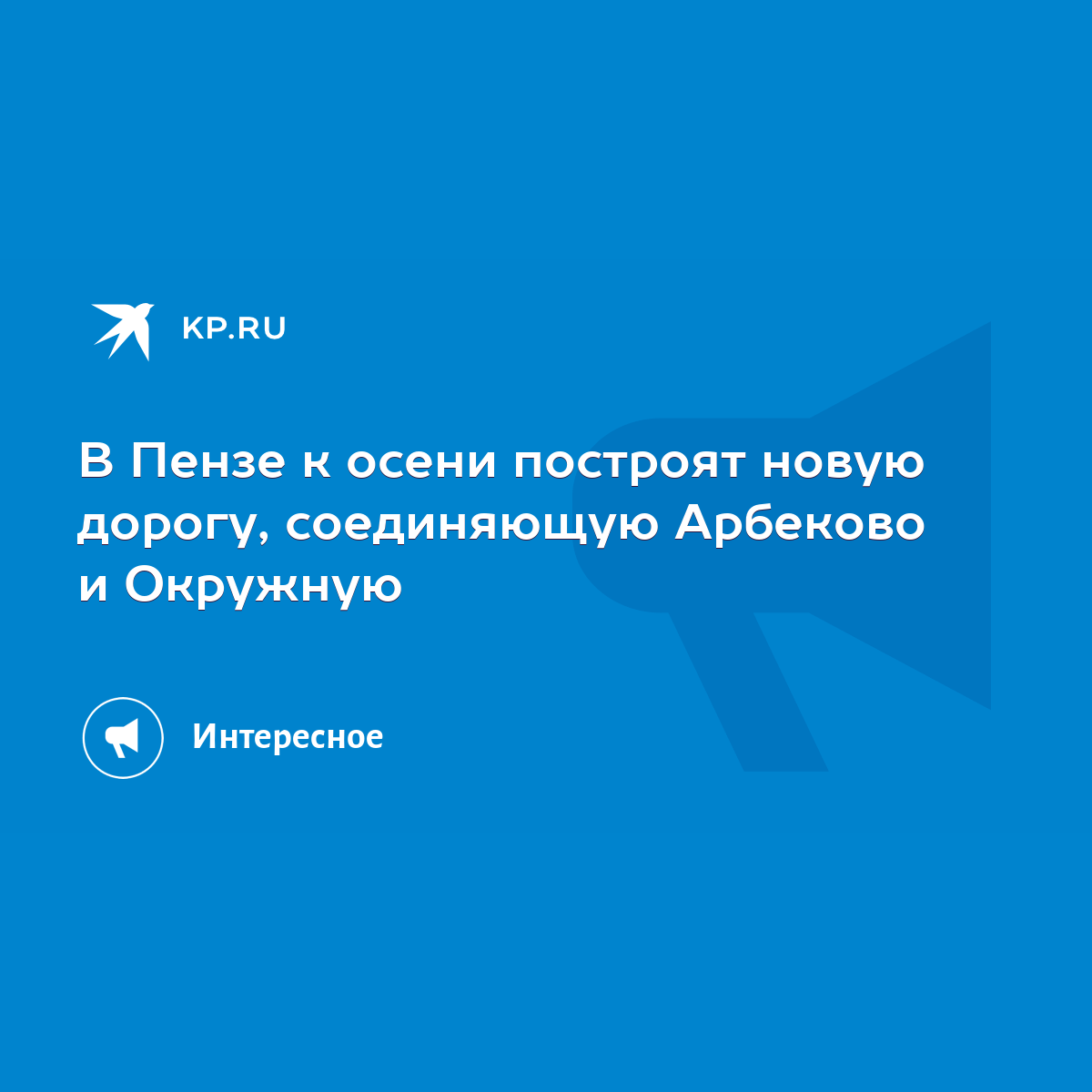 В Пензе к осени построят новую дорогу, соединяющую Арбеково и Окружную -  KP.RU