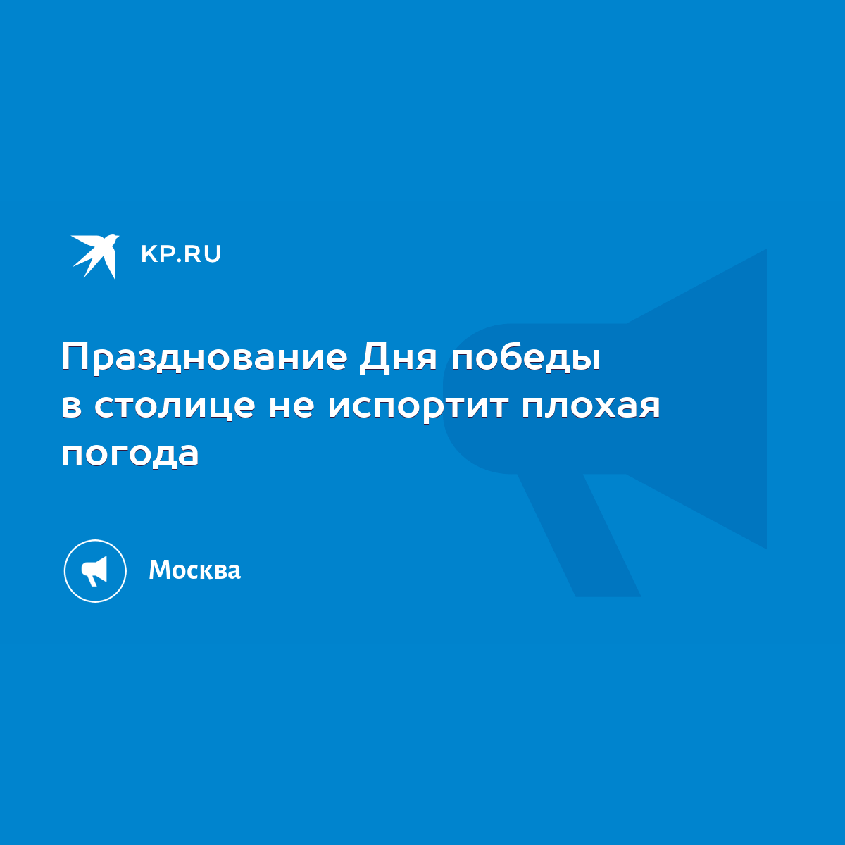 Празднование Дня победы в столице не испортит плохая погода - KP.RU