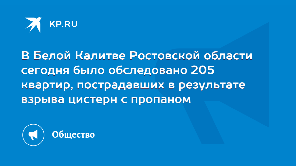 В Белой Калитве Ростовской области сегодня было обследовано 205 квартир,  пострадавших в результате взрыва цистерн с пропаном - KP.RU