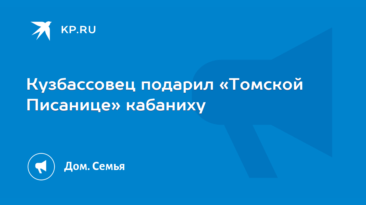 Кузбассовец подарил «Томской Писанице» кабаниху - KP.RU