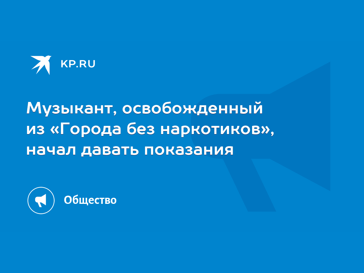 Музыкант, освобожденный из «Города без наркотиков», начал давать показания  - KP.RU