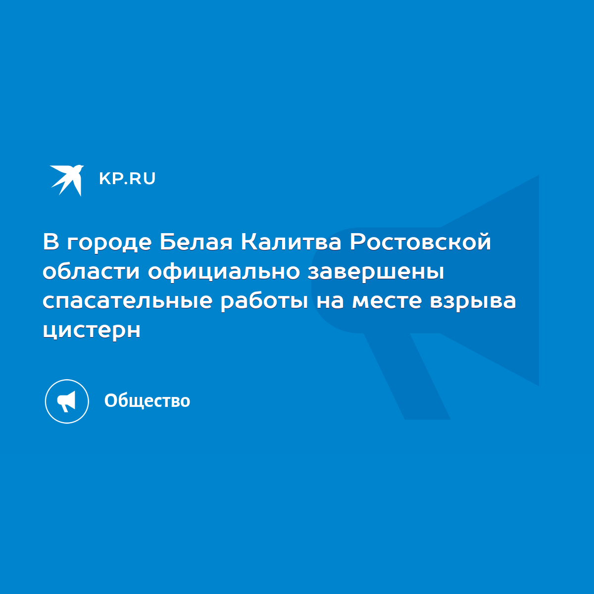 В городе Белая Калитва Ростовской области официально завершены спасательные  работы на месте взрыва цистерн - KP.RU