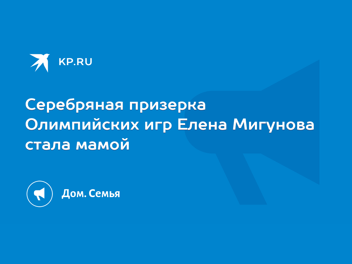 Серебряная призерка Олимпийских игр Елена Мигунова стала мамой - KP.RU