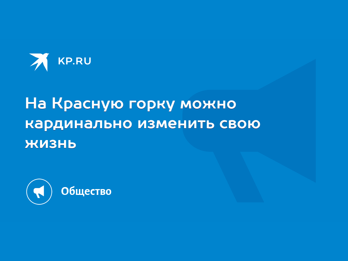 На Красную горку можно кардинально изменить свою жизнь - KP.RU