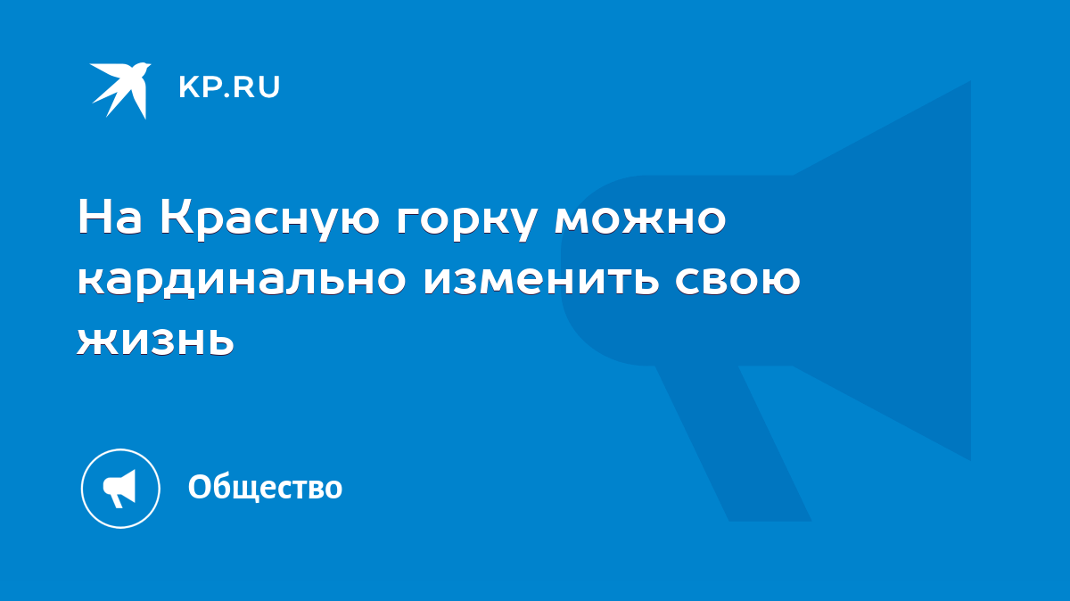 На Красную горку можно кардинально изменить свою жизнь - KP.RU