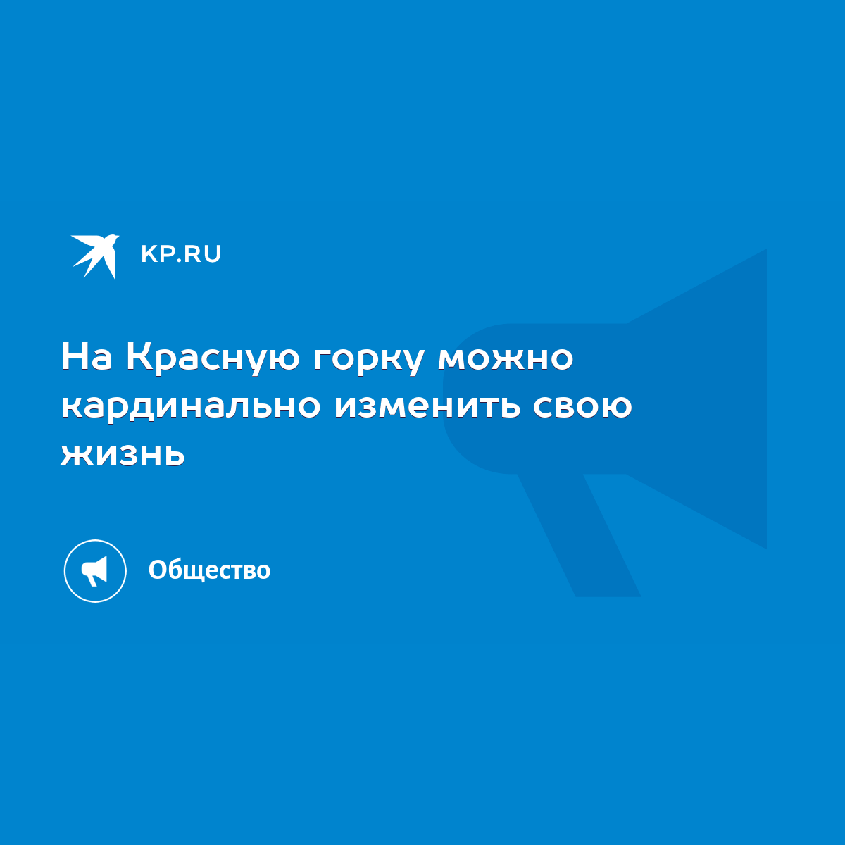 На Красную горку можно кардинально изменить свою жизнь - KP.RU