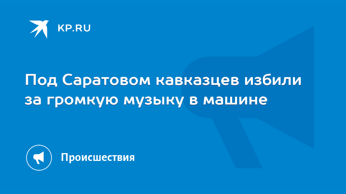 Под Саратовом кавказцев избили за громкую музыку в машине - KP.RU