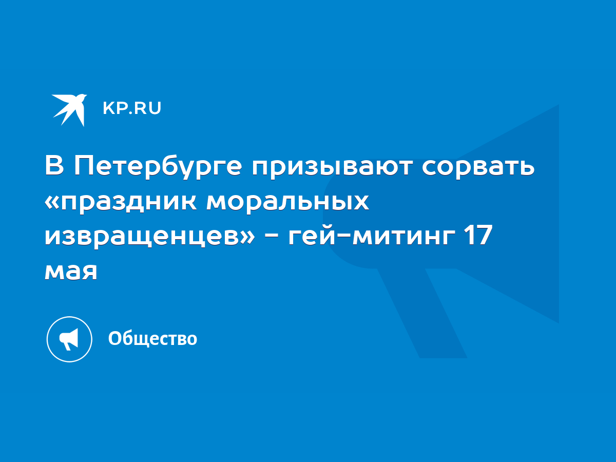 В Петербурге призывают сорвать «праздник моральных извращенцев» - гей-митинг  17 мая - KP.RU