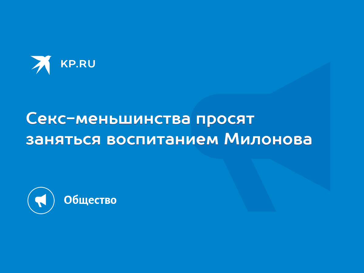 Секс-меньшинства просят заняться воспитанием Милонова - KP.RU