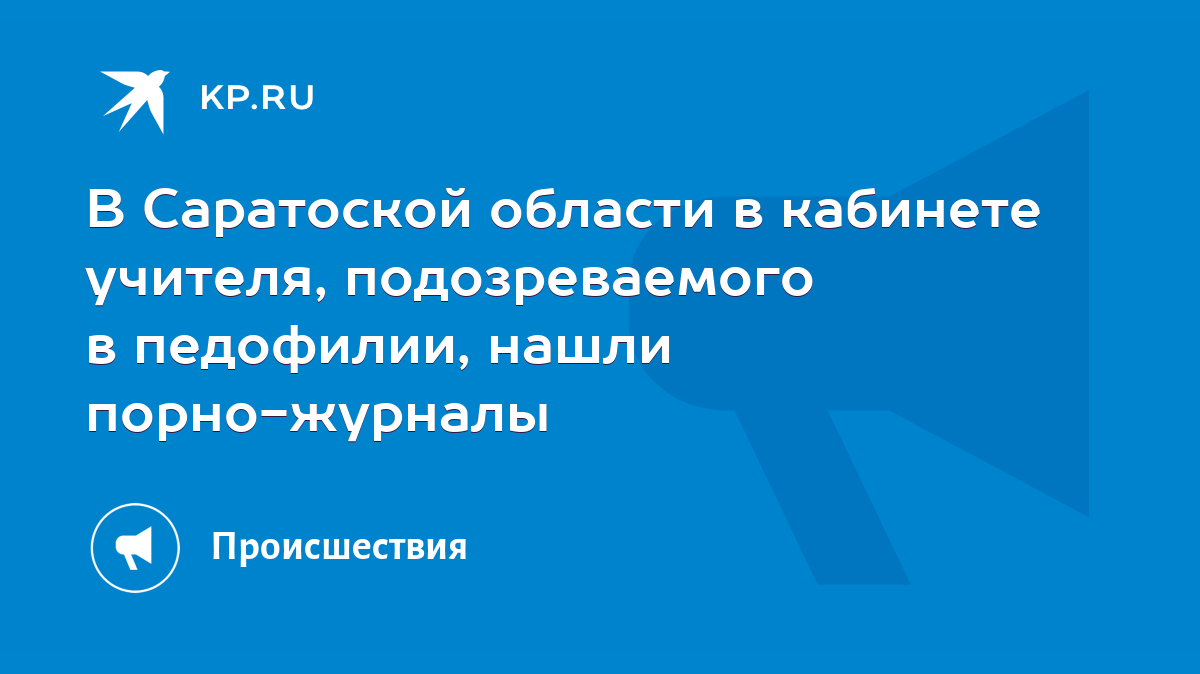 В Саратоской области в кабинете учителя, подозреваемого в педофилии, нашли  порно-журналы - KP.RU