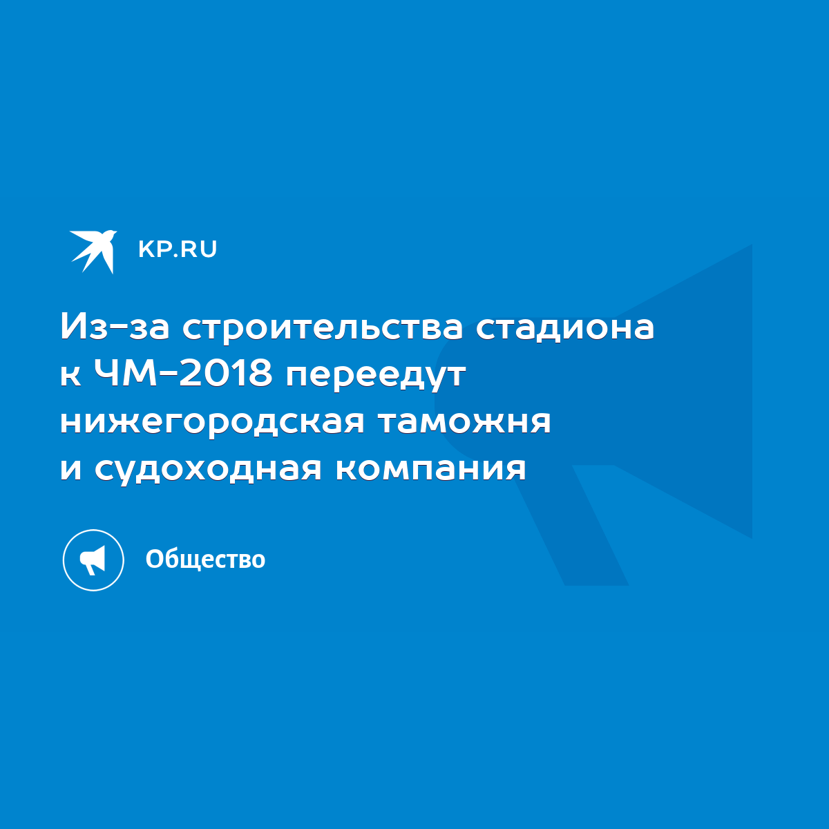 Из-за строительства стадиона к ЧМ-2018 переедут нижегородская таможня и  судоходная компания - KP.RU