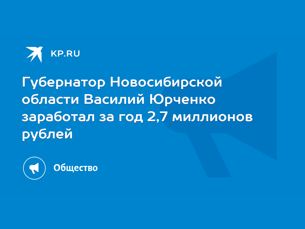 Губернатор Новосибирской области Василий Юрченко заработал за год 2,7  миллионов рублей - KP.RU